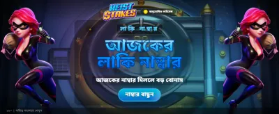 বিশাল বোনাস জিতে নিন আজই banner